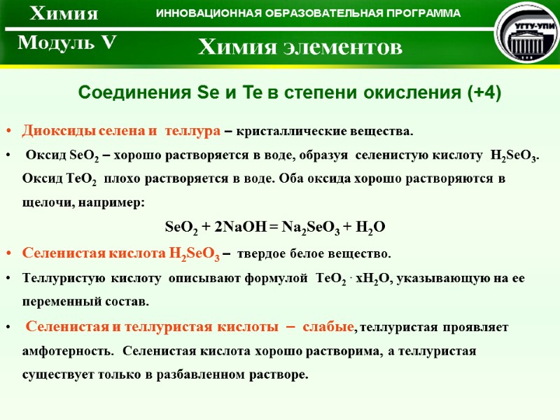 Диоксиды селена и  теллура – кристаллические вещества.  Оксид SeO2 – хорошо растворяется
